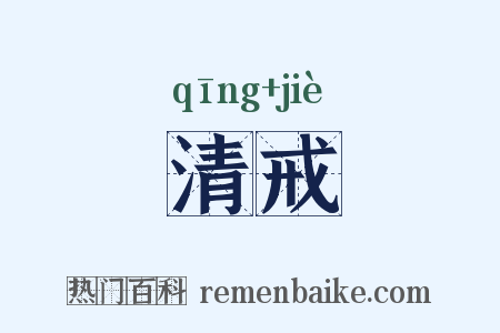 清戒是什么意思的图片